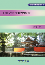 講座 日本文学文化シリーズ3『王朝文学文化史断章』